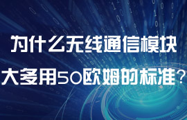 為什么無線通信模塊大多用50歐姆的標準？