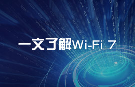 什么是Wi-Fi 7無線技術？Wi-Fi 7有什么通信優(yōu)勢？