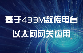 基于433M數(shù)傳電臺的以太網網關的應用