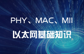 以太網(wǎng)IEEE 802.3協(xié)議PHY、MAC和MII基礎(chǔ)知識(shí)
