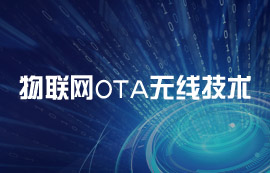 什么是OTA無線技術？OTA技術的工作原理解析