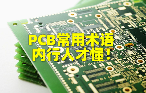 【科普視頻】PCB常用術(shù)語，內(nèi)行人才懂！