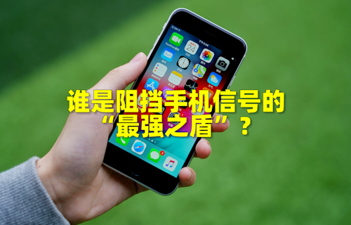 【科普視頻】誰是阻擋手機信號的“最強之盾”？