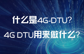 什么是4G DTU？4G DTU可以用來(lái)做什么？