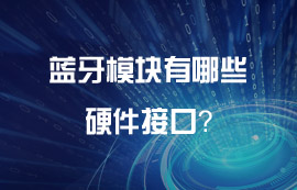 藍牙模塊有哪些好用的硬件接口？