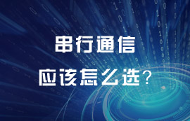 串行通信技術(shù)原理及特點(diǎn)詳解，串行通信應(yīng)該怎么選？