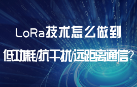 LoRa技術怎么做到低功耗、遠距離、抗干擾等通信優(yōu)勢？