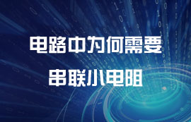 電路中為何需要串聯(lián)小電阻？