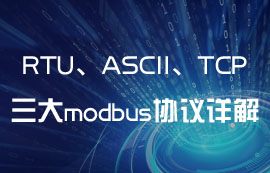 ModBus通信中RTU、ASCII、TCP協(xié)議有什么區(qū)別？
