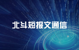 北斗短報文通信技術原理及應用介紹