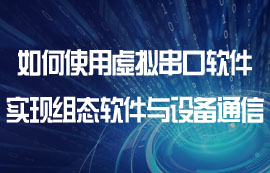 如何使用虛擬串口軟件實現(xiàn)組態(tài)軟件與設備的通信