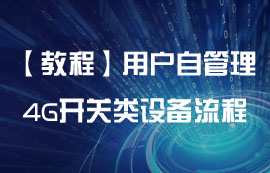 用戶自管理4G遙控開關類設備流程辦法案例