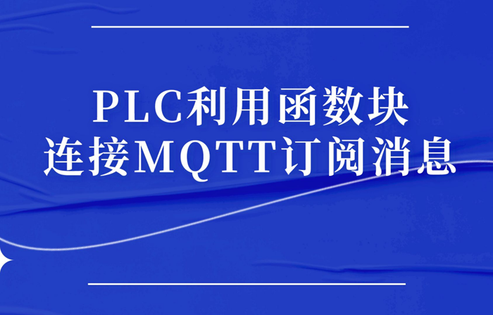 PLC利用函數(shù)塊連接MQTT訂閱消息案例（二）