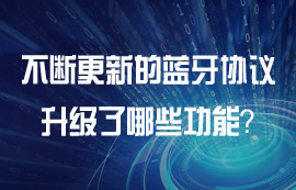 各版本藍牙協(xié)議有什么功能特點？