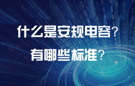 什么是電源模塊的安規(guī)電容？安規(guī)電容有哪些標(biāo)準(zhǔn)？