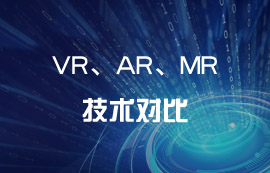 技術(shù)科普：VR、AR、MR到底有哪些區(qū)別