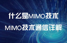 什么是MIMO技術？MIMO技術無線通信詳解