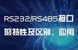 RS232、RS485串口通信的特性及區(qū)別、應(yīng)用