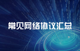常見(jiàn)網(wǎng)絡(luò)協(xié)議匯總及工作原理簡(jiǎn)介