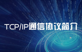 基礎(chǔ)通信協(xié)議棧：TCP協(xié)議、IP協(xié)議詳解