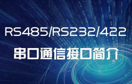 RS485/RS232/RS422串口通信接口簡(jiǎn)介