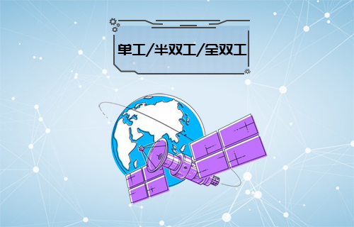 【科普視頻】單工、雙工、半雙工、全雙工通信常識