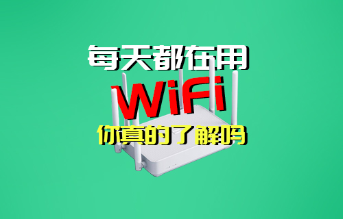 【科普視頻】每天都在用的WIFI無線局域網(wǎng)你了解嗎？