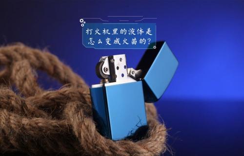 【科普視頻】打火機里的液體是怎么變成火苗的？