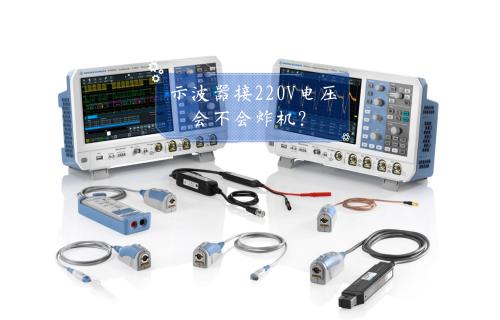 【科普視頻】示波器接220V電壓，會不會炸機？