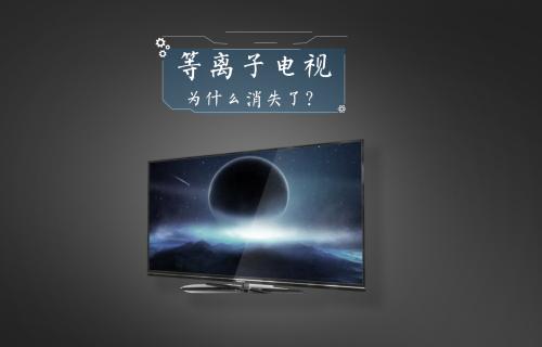 【科普視頻】等離子電視為什么消失了？