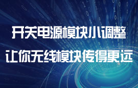 物聯(lián)網(wǎng)開關(guān)電源模塊小調(diào)整，讓你無(wú)線模塊傳得更遠(yuǎn)