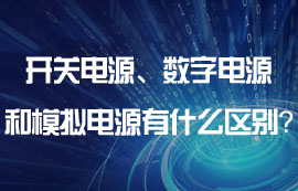 開(kāi)關(guān)電源、數(shù)字電源和模擬電源有什么區(qū)別？