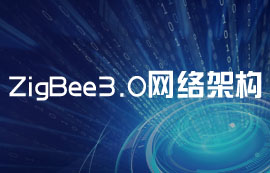 更加安全、可靠的ZigBee3.0模塊無線網(wǎng)絡(luò)架構(gòu)
