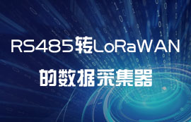 為什么需要RS485轉(zhuǎn)LoRaWAN網(wǎng)關(guān)模塊的數(shù)據(jù)采集器？