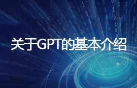 關于GPT技術的基本介紹