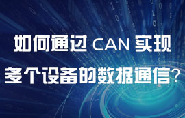如何通過CAN通信實(shí)現(xiàn)多個(gè)設(shè)備之間的數(shù)據(jù)通信？