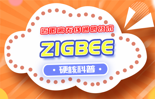 【科普視頻】近距離無線通信技術(shù)之ZigBee