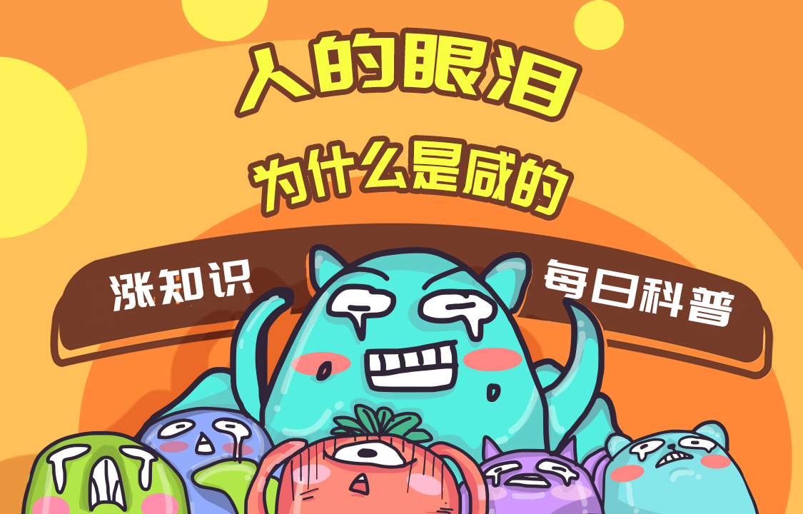 【科普視頻】人的眼淚為什么是咸的？