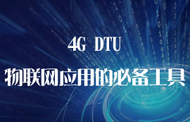 4G DTU為什么是物聯(lián)網應用的必備工具