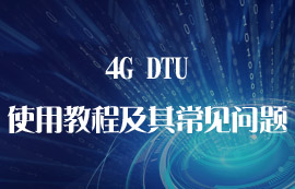 4G DTU的使用教程和常見(jiàn)問(wèn)題