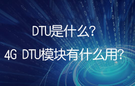 DTU是什么？4G DTU模塊有什么用？