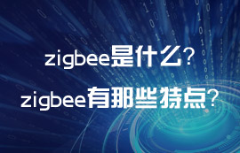 zigbee是什么？zigbee技術有那些通信特點？