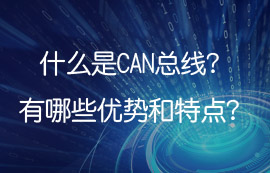 什么是控制器局域網(wǎng)CAN，can總線有哪些優(yōu)勢(shì)及特點(diǎn)？