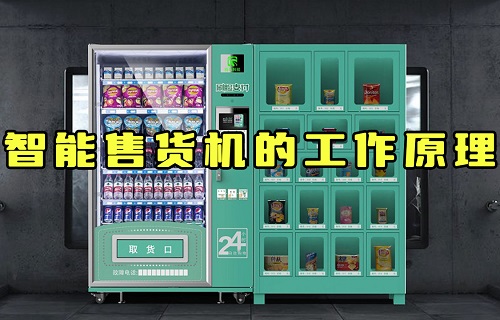 【科普視頻】智能售貨機(jī)是怎么知道你拿的什么東西？