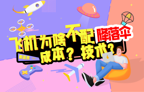 【科普視頻】飛機(jī)為什么不配備降落傘？