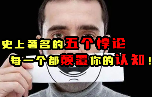【科普視頻】史上著名的五個(gè)悖論, 每一個(gè)都顛覆你的認(rèn)知！