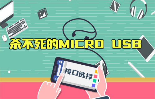 【科普視頻】2023年了，為啥還在用Micro USB？Type-C不香嗎？