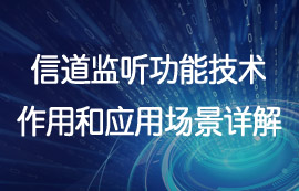 無(wú)線模塊信道監(jiān)聽(tīng)功能技術(shù)作用和應(yīng)用場(chǎng)景詳解