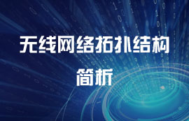 什么是無(wú)線(xiàn)網(wǎng)絡(luò)拓?fù)浣Y(jié)構(gòu)？