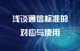 淺談通信標準的對應與使用